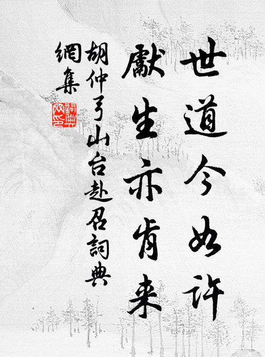 胡仲弓世道今如许，先生亦肯来书法作品欣赏