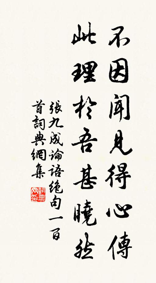 张九成不因闻见得心传，此理於吾甚晓然书法作品欣赏