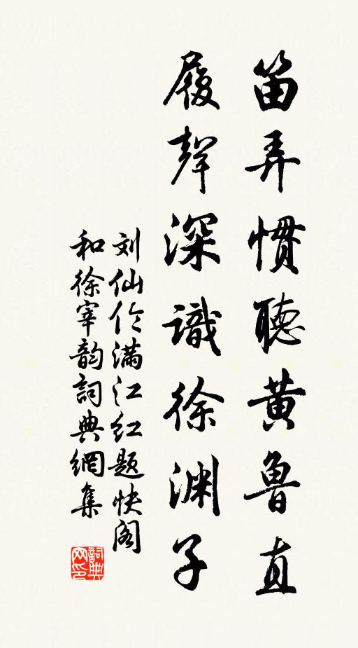 刘仙伦笛弄惯听黄鲁直，履声深识徐渊子书法作品欣赏