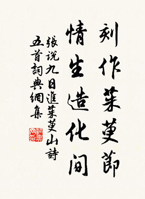 张说刻作茱萸节，情生造化间书法作品欣赏
