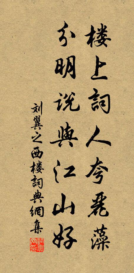 刘翼之楼上词人夸丽藻，分明说与江山好书法作品欣赏