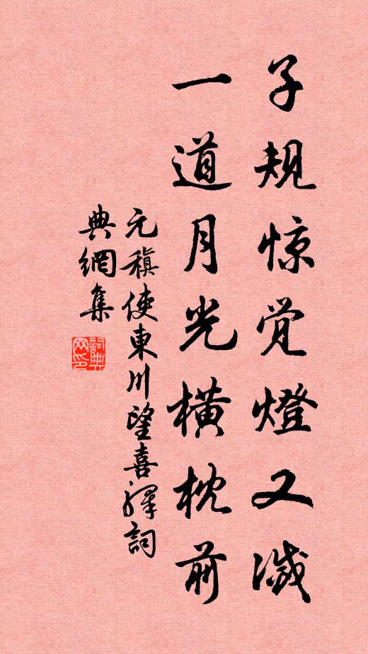 元稹子规惊觉灯又灭，一道月光横枕前书法作品欣赏