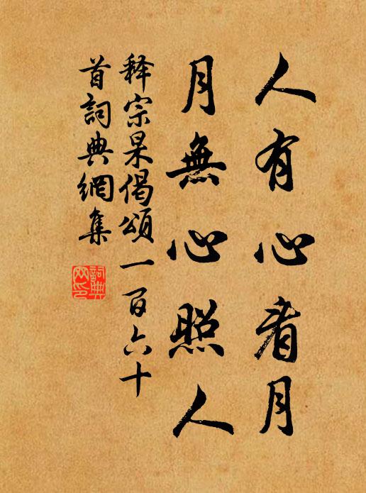 释宗杲人有心看月，月无心照人书法作品欣赏