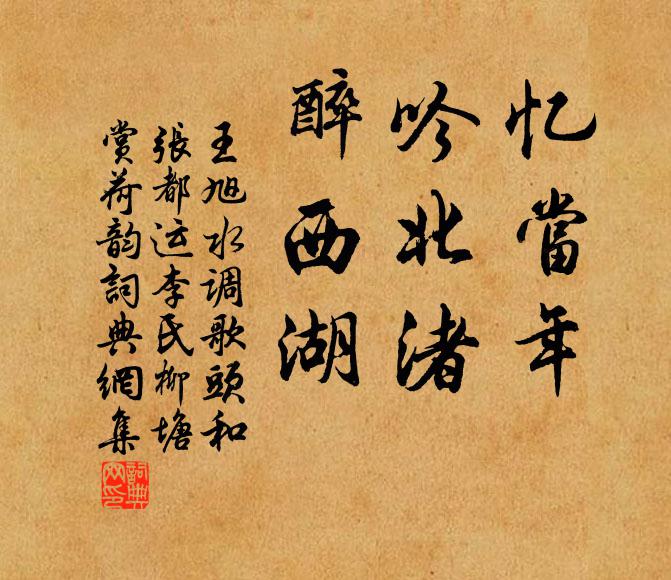 王旭忆当年，吟北渚，醉西湖书法作品欣赏