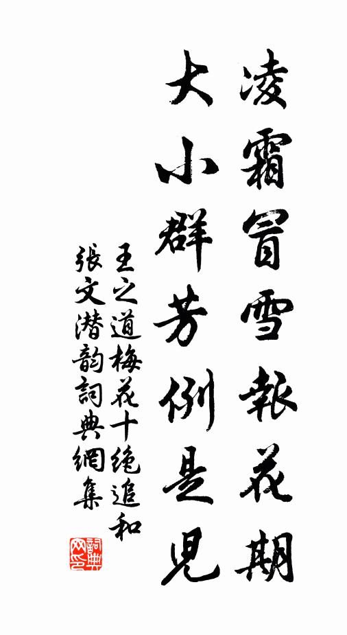 王之道凌霜冒雪报花期，大小群芳例是儿书法作品欣赏