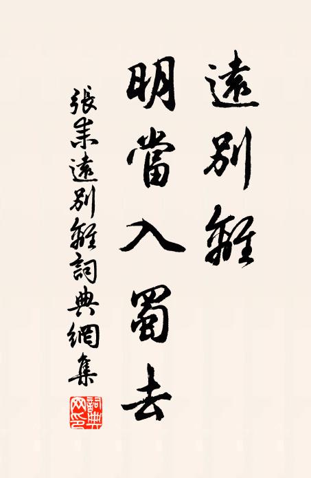 张耒远别离，明当入蜀去书法作品欣赏