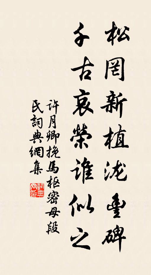 许月卿松罔新植泷丰碑，千古哀荣谁似之书法作品欣赏