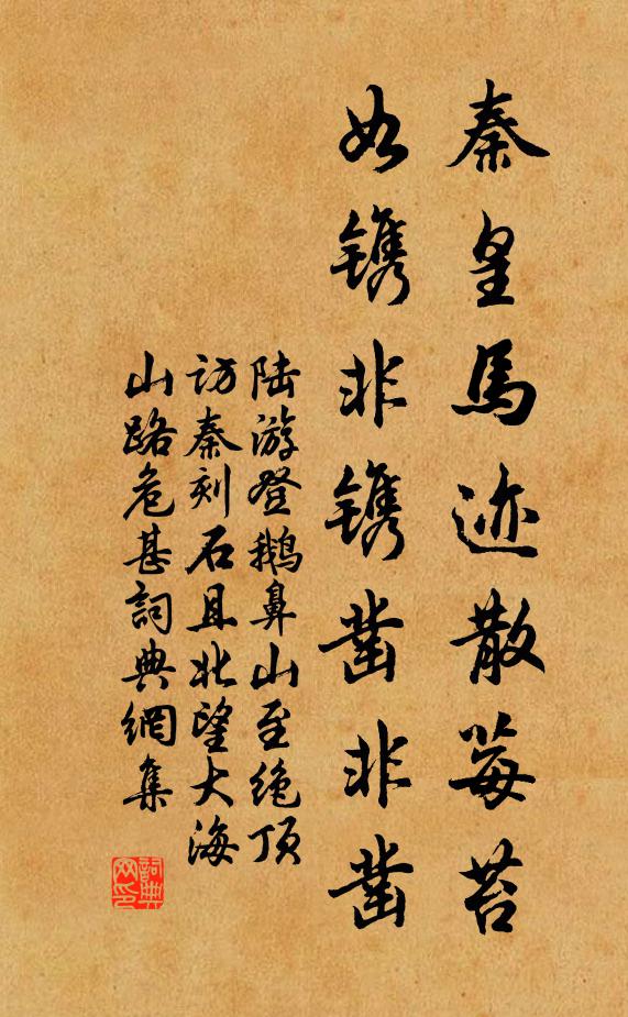陆游秦皇马迹散莓苔，如镌非镌凿非凿书法作品欣赏