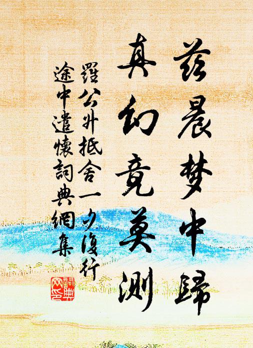 罗公升兹晨梦中归，真幻竟莫测书法作品欣赏