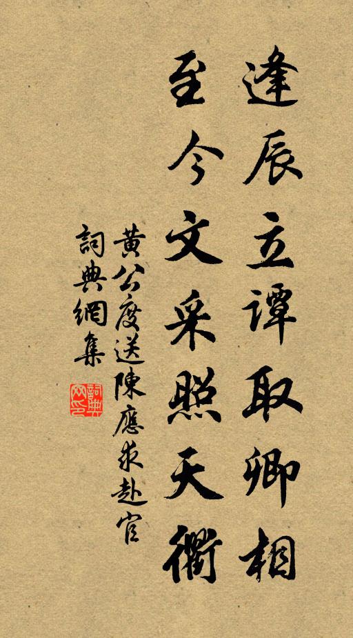 黄公度逢辰立谭取卿相，至今文采照天衢书法作品欣赏