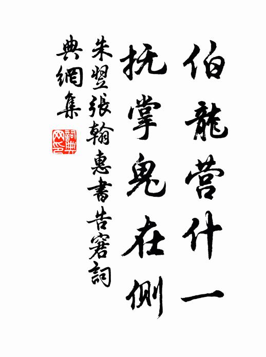 朱翌伯龙营什一，抚掌鬼在侧书法作品欣赏