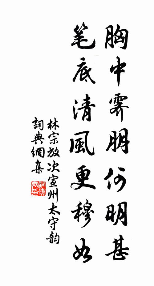林宗放胸中霁朋何明甚，笔底清风更穆如书法作品欣赏