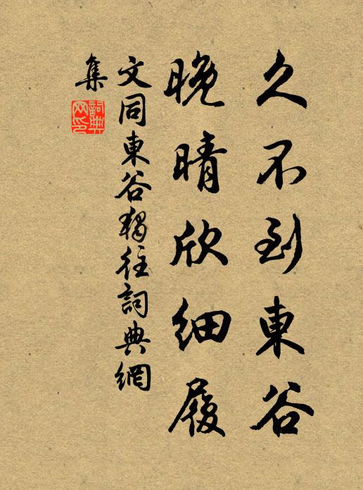 文同久不到东谷，晚晴欣细履书法作品欣赏