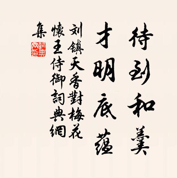 刘镇待到和羹，才明底蕴书法作品欣赏