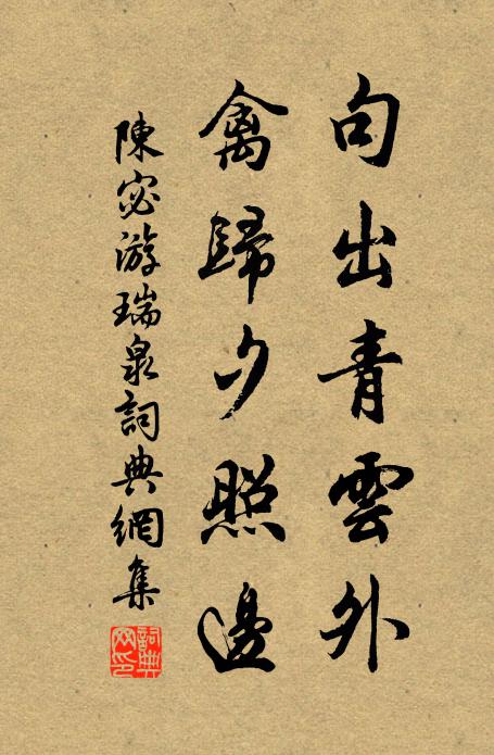 陈宓句出青云外,禽归夕照边书法作品欣赏