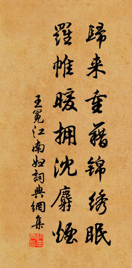 王冕归来重藉锦绣眠，罗帷暖拥沈麝烟书法作品欣赏