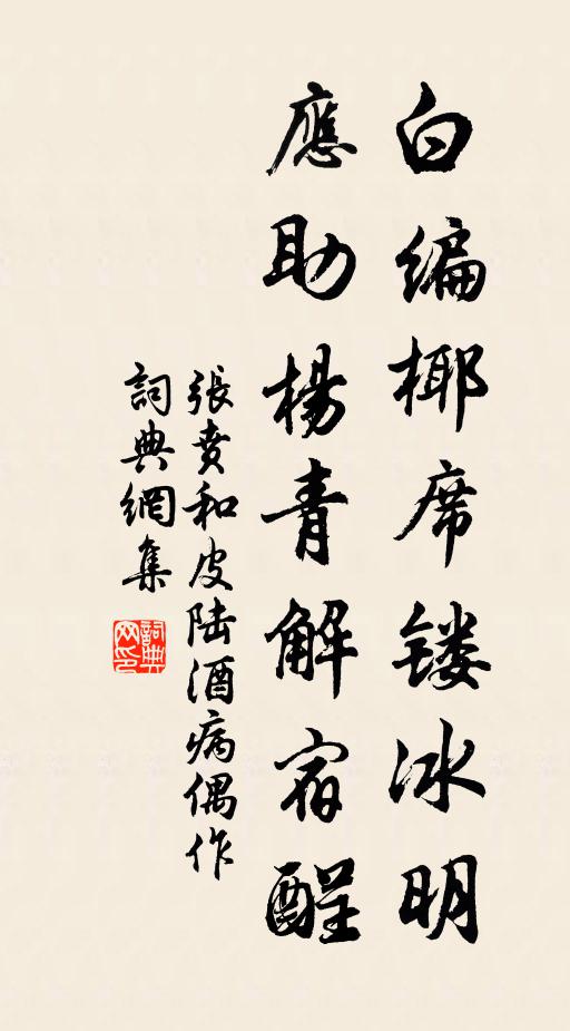 张贲白编椰席镂冰明，应助杨青解宿酲书法作品欣赏