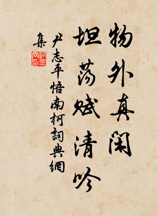 尹志平物外真闲，坦荡赋清吟书法作品欣赏