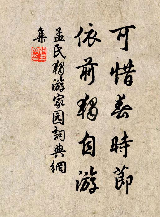 孟氏可惜春时节，依前独自游书法作品欣赏