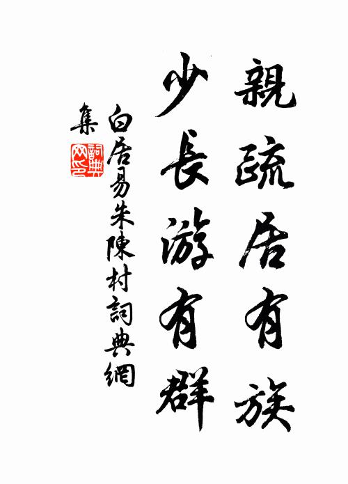 白居易亲疏居有族，少长游有群书法作品欣赏