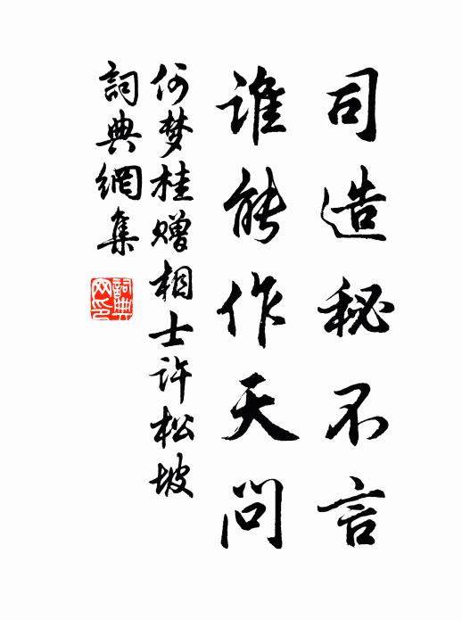 何梦桂司造秘不言，谁能作天问书法作品欣赏
