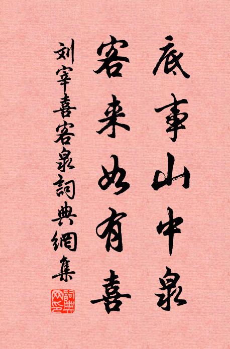 刘宰底事山中泉，客来如有喜书法作品欣赏