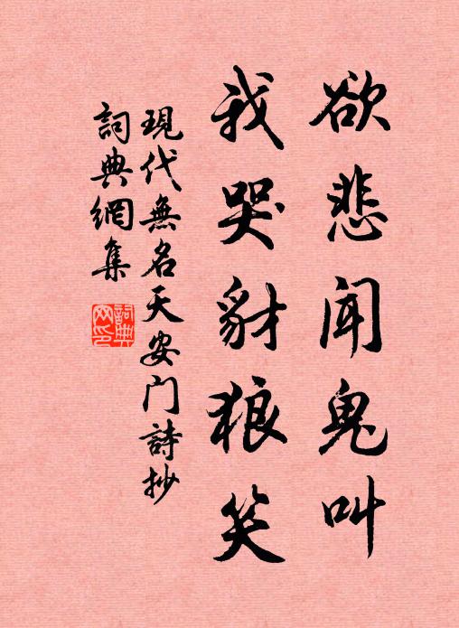 现代无名欲悲闻鬼叫，我哭豺狼笑书法作品欣赏