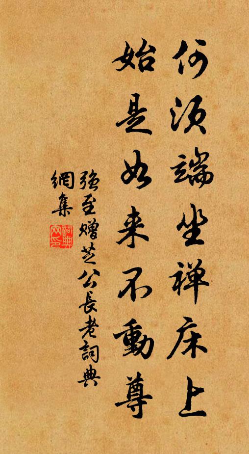强至何须端坐禅床上，始是如来不动尊书法作品欣赏