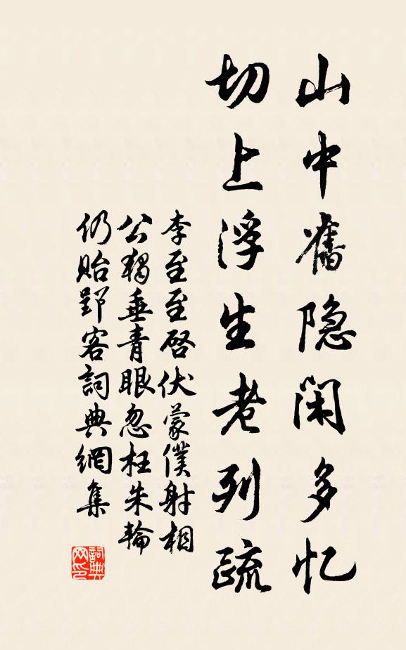李至山中旧隐闲多忆，切上浮生老列疏书法作品欣赏
