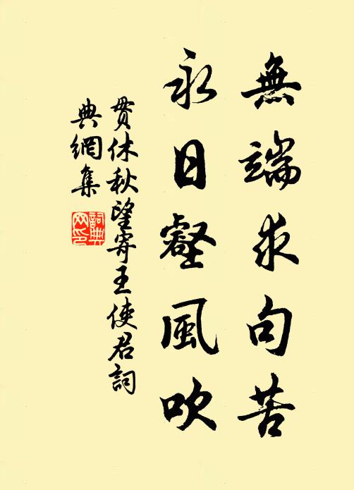 贯休无端求句苦，永日壑风吹书法作品欣赏