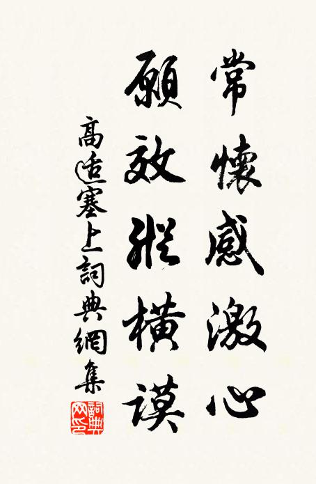 高适常怀感激心，愿效纵横谟书法作品欣赏