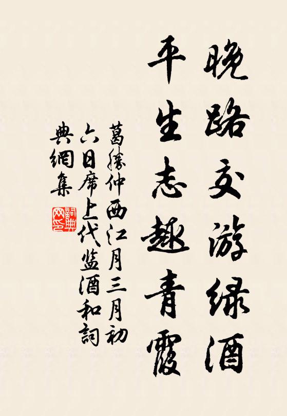 葛胜仲晚路交游绿酒，平生志趣青霞书法作品欣赏