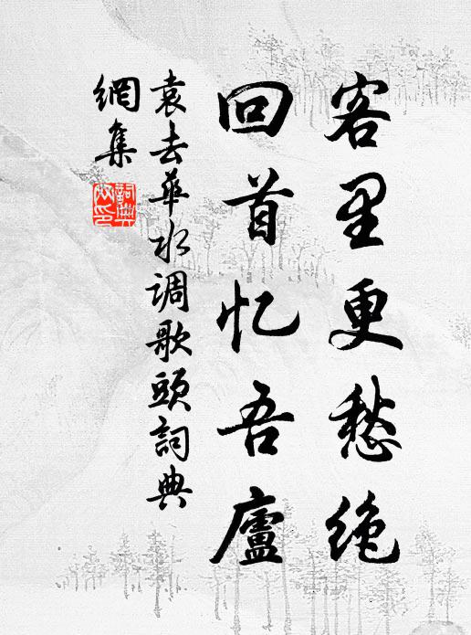 袁去华客里更愁绝，回首忆吾庐书法作品欣赏
