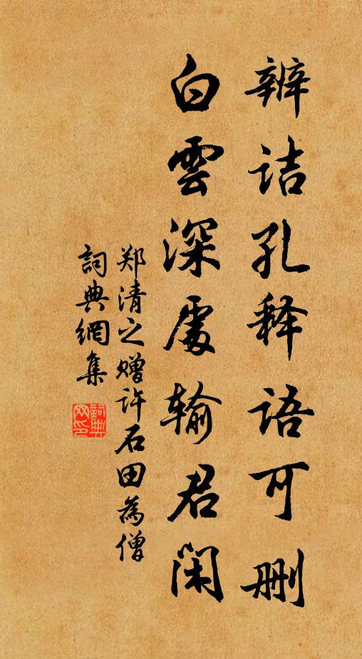 郑清之辨诘孔释语可删，白云深处输君闲书法作品欣赏