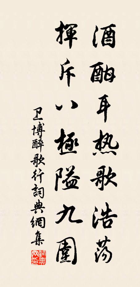 卫博酒酣耳热歌浩荡，挥斥八极隘九围书法作品欣赏
