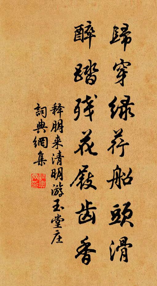 释朋来归穿绿荇船头滑，醉踏残花屐齿香书法作品欣赏