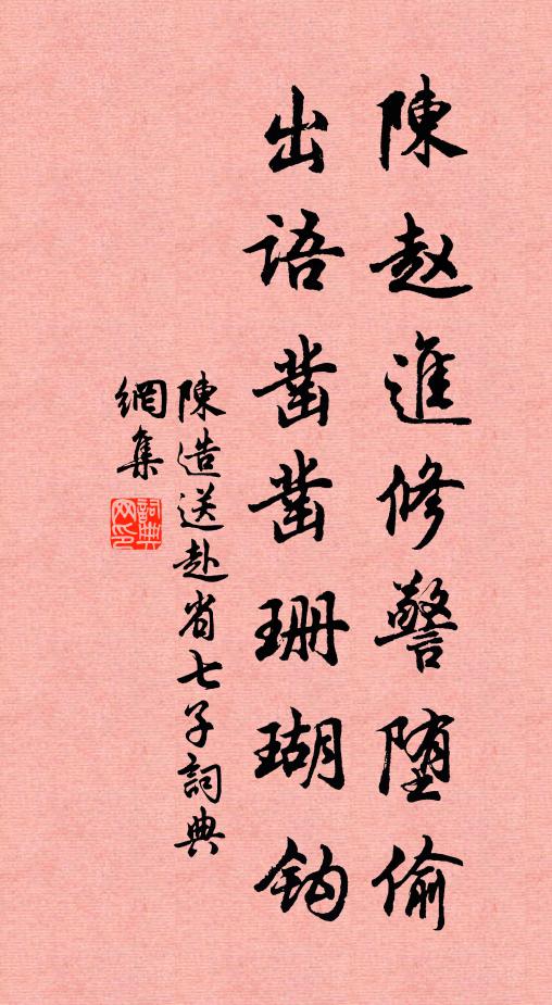 陈造陈赵进修警堕偷，出语凿凿珊瑚钩书法作品欣赏