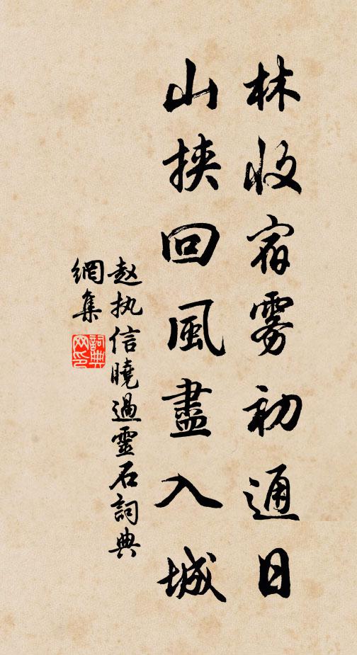 赵执信林收宿雾初通日，山挟回风尽入城书法作品欣赏