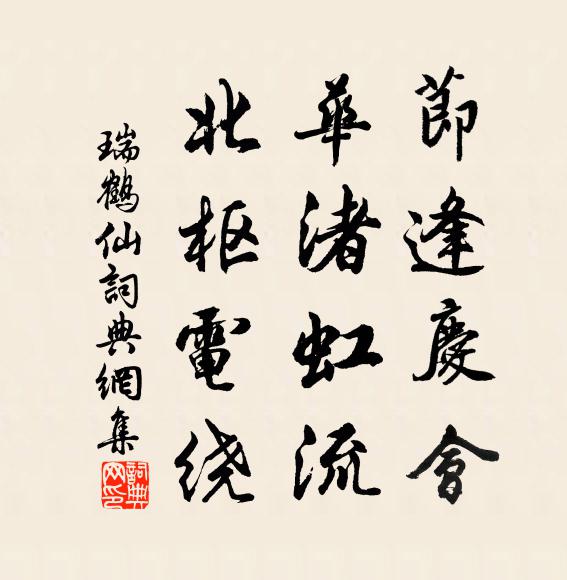佚名节逢庆会，华渚虹流，北枢电绕书法作品欣赏