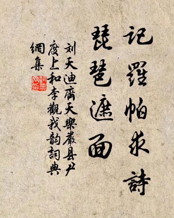 刘天迪记罗帕求诗，琵琶遮面书法作品欣赏