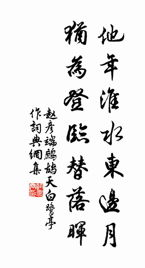 赵彦端他年淮水东边月，犹为登临替落晖书法作品欣赏
