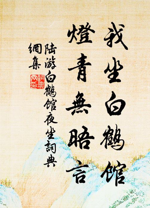 陆游我坐白鹤馆，灯青无晤言书法作品欣赏