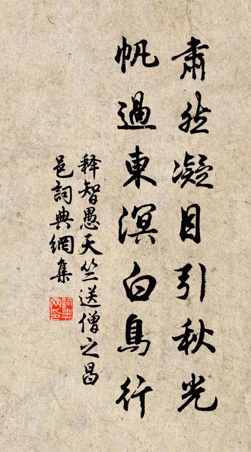 释智愚肃然凝目引秋光，帆过东溟白鸟行书法作品欣赏