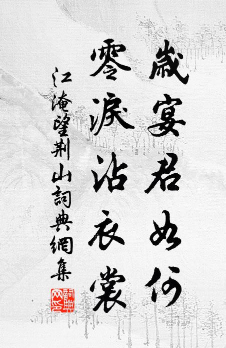 江淹岁宴君如何，零泪沾衣裳书法作品欣赏