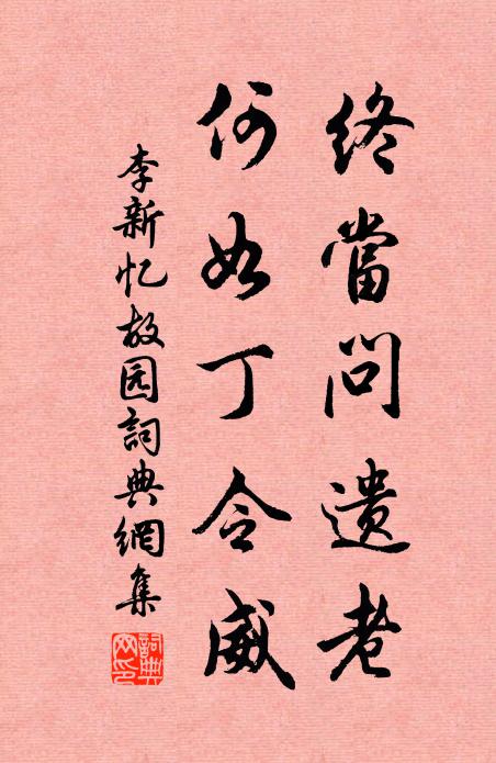 李新终当问遗老，何如丁令威书法作品欣赏