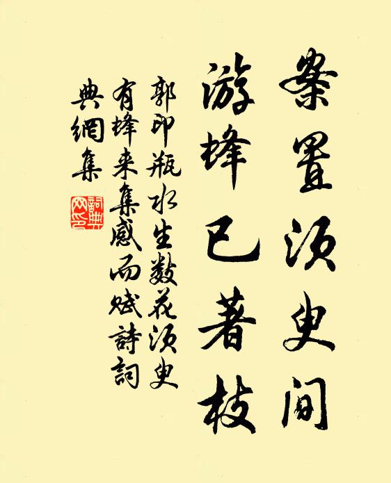 郭印案置须臾间，游蜂已著枝书法作品欣赏