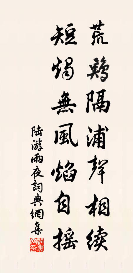 陆游荒鸡隔浦声相续，短烛无风焰自摇书法作品欣赏