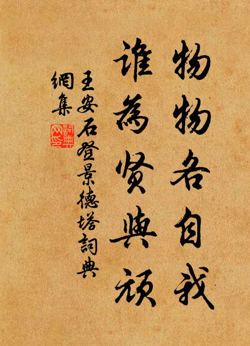 王安石物物各自我，谁为贤与顽书法作品欣赏