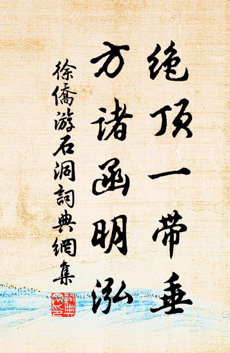 徐侨绝顶一带垂，方诸函明泓书法作品欣赏