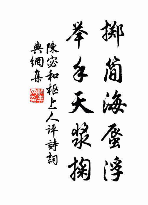 陈宓掷简海蜃浮，举手天浆掬书法作品欣赏